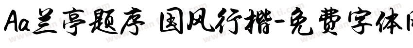 Aa兰亭题序 国风行楷字体转换